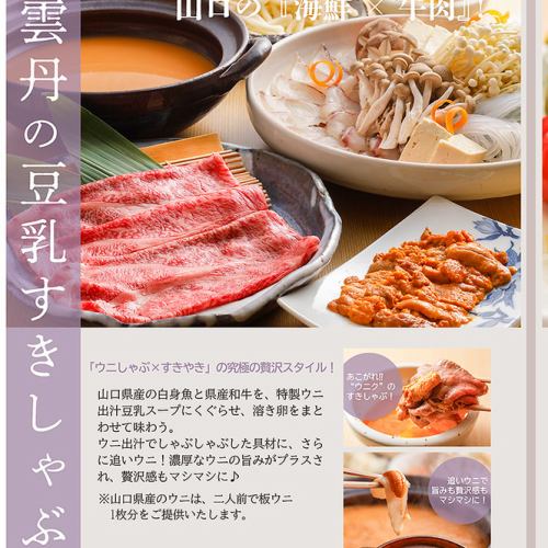 長州海鮮うにしゃぶ「雲丹の豆乳すきしゃぶ」