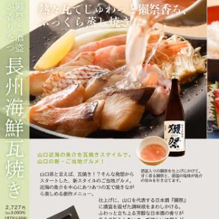獺祭と酒盗が香り立つ「長州海鮮瓦焼き」