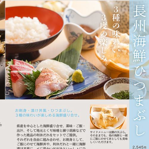 長州海鮮まぶし「長州海鮮ひつまぶし」