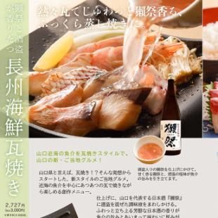 席のみ予約＋「美酒海鮮瓦焼き」　　ご注文は2日前まで事前予約