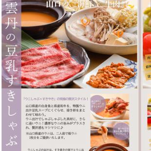 席のみ予約＋「雲丹の豆乳すきしゃぶ」　　ご注文は7日前まで事前予約・2人前から受付