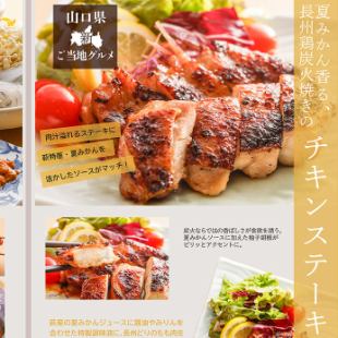 席のみ予約+夏みかん香る、長州鶏炭火焼き 「チキンステーキ」 ご注文は2日前まで事前予約