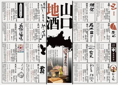 やまぐちの地酒が勢揃い！