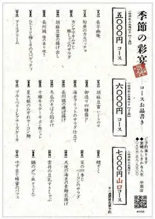 【2時間飲み放題付き】～季節の彩宴～≪八品≫6000円(税込)コース