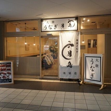 <p>【東池袋駅直結！徒歩0分】駅チカでうなぎを楽しむならここ！気軽に入れて落ち着いた雰囲気のお店です。テーブル席を多数ご用意しております。</p>