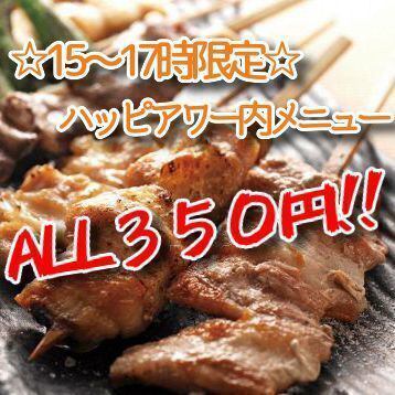 ☆ 15:00~17:00 only ☆ Happy Hour Menu ≪ALL\350 yen≫