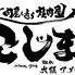 肉屋も通う焼肉屋　こじま　離れ　大阪アメ村