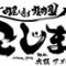 焼肉こじま　離れ　大阪アメ村