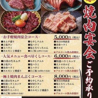 【飲み放題付】極上焼肉まんぷくコース