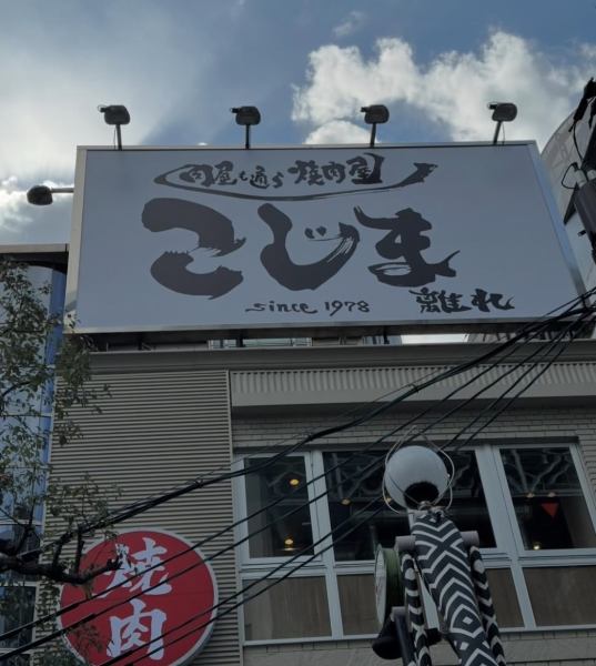 【地理位置优越、交通便利◎】烤肉小岛距离心斋桥站步行约4分钟，距离难波站步行约10分钟。这是与家人或朋友共进晚餐的完美空间。非常适合特殊派对和大型聚会