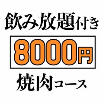 【飲み放題付】極上焼肉まんぷくコース