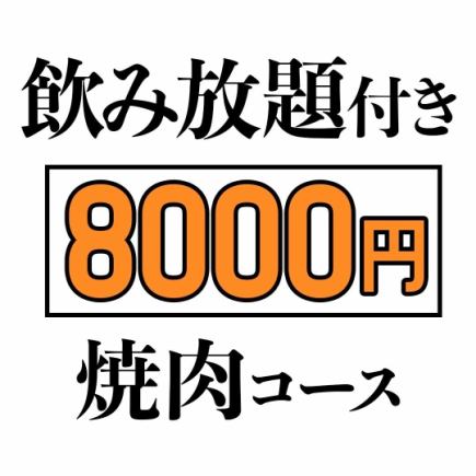 【飲み放題付】極上焼肉まんぷくコース