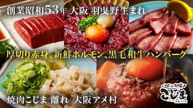 您可以在位于大阪美国村的肉店常去的烤肉店“小岛烤肉”的别馆里品尝！
