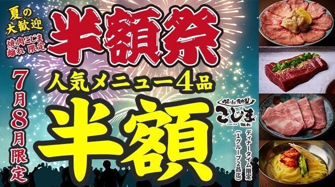 肉屋が通う焼肉屋さん「焼肉こじま」の離れが大阪アメ村で味わえる！