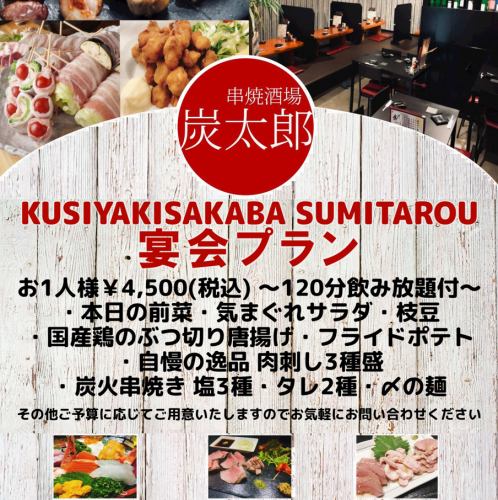 Includes 2 hours of all-you-can-drink! Great value banquet course♪