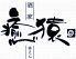 酒家　癒猿　ゆえん　本店