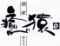 酒家　癒猿　ゆえん　本店