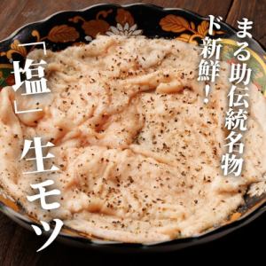 まる助だけのド新鮮ホルモン。「塩生モツ」