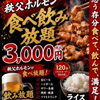 【치치부 호르몬 뷔페 코스】매월 10일은 마루 조의 날♪자랑의 치치부 호르몬 120분 뷔페 ★