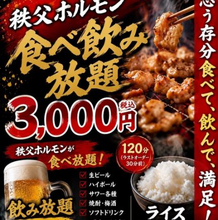 [Chichibu Hormone All-You-Can-Eat Course] The 10th of every month is Marusuke Day! Enjoy 120 minutes of all-you-can-eat and drink Chichibu hormones!