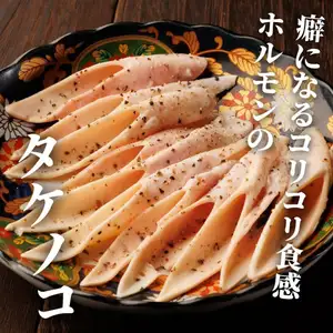 【稀有部位】竹筍