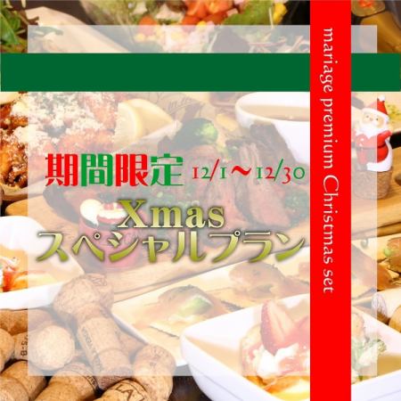 New'2025年Xmasスペシャルプラン【2H】8品/7500円【乾杯SPワイン】