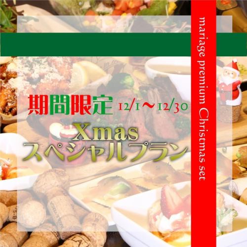 New'2025년 Xmas 스페셜 플랜【2H】8품/7500엔【건배 SP와인】