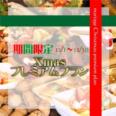 New'2025年Xmasプレミアムプラン【2H】9品/7500円【乾杯SPワイン】