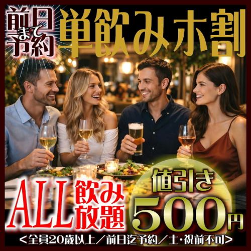 【단음식 호할】 전날까지 예약으로 ALL 음료 무제한이 500엔 할인!!