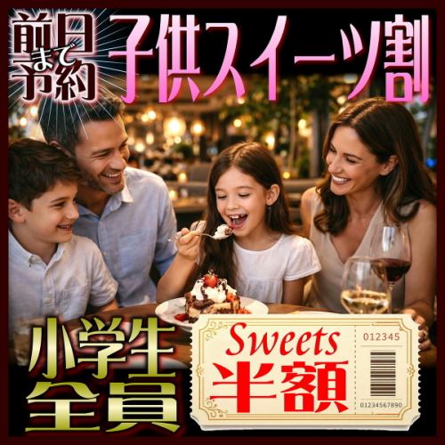 [Children's Sweets Discount] Seat-only reservation plan