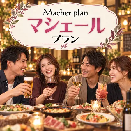 New'秋季マシェールプラン【2H】8品/6,500円