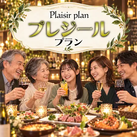New'秋季プレジールプラン【2H】9品/7,000円