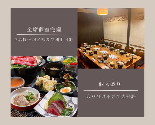 個室完備、安心の個人盛り