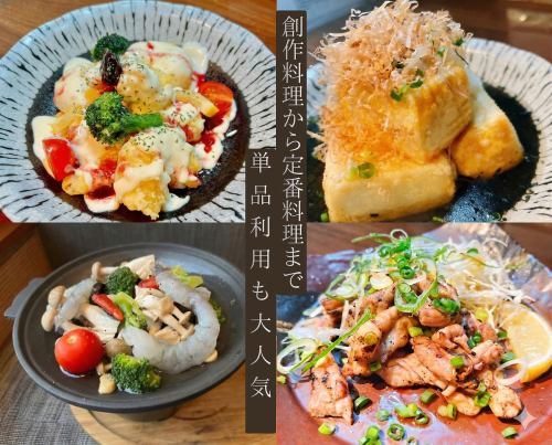単品メニューの種類が豊富♪定番お料理~当店ならではの創作料理まで、和洋ともにご準備致しております。
