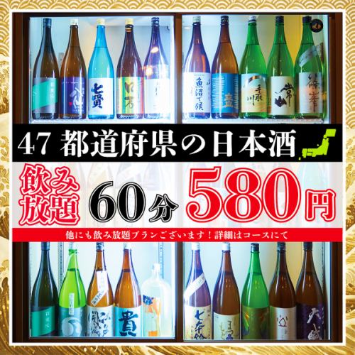 【日本酒飲み放題】60分