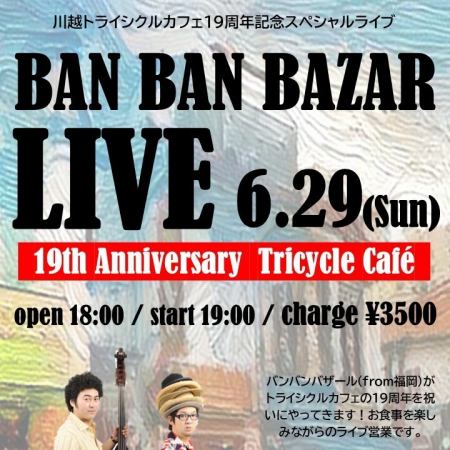 6月29日（日）ライ