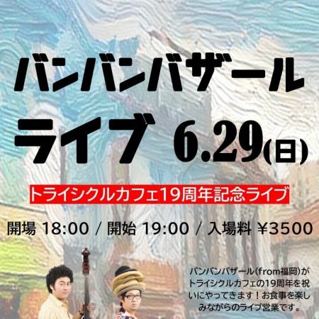 先週から、おうちでバ