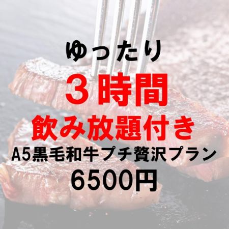 "A5 Japanese Black Beef Petit Luxury Plan" with 3 hours of all-you-can-drink, quiche, cheese fondue, pasta, and dessert