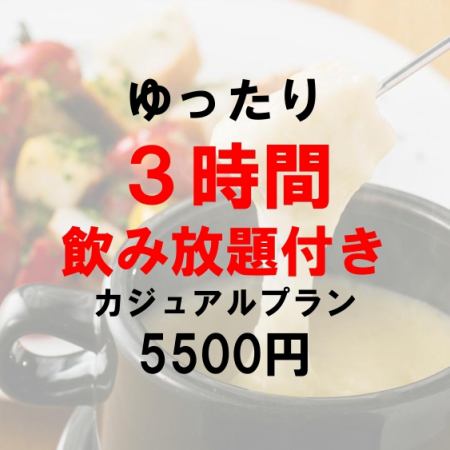 "Casual Plan" with 3 hours of all-you-can-drink, quiche, cheese fondue, meat, pasta and dessert