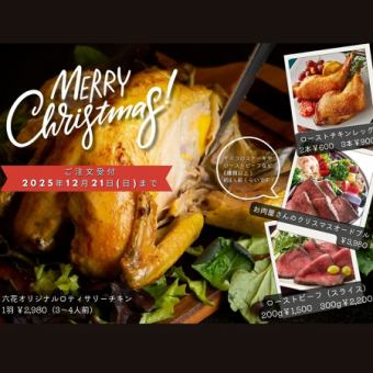 クリスマスにロティサリーチキン　お肉のオードブル　【お肉の直売所六花】　ご予約は12月21日(日)まで