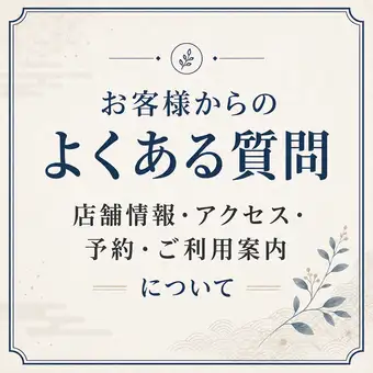 お客様からのよくある質問【店舗情報・アクセス・予約・ご利用案内】について