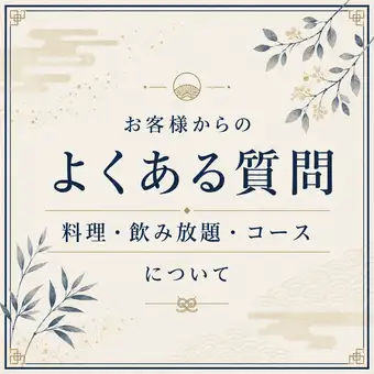 お客様からのよくある質問【料理・飲み放題・コース】について
