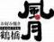 お好み焼き　鶴橋風月　道頓堀戎橋店