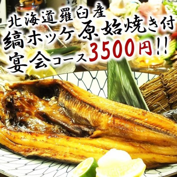 Directly delivered from Rausu! Extra-large Atka mackerel grilled primitive ☆ Banquet course with all-you-can-drink for 120 minutes starts at 3,500 yen!!