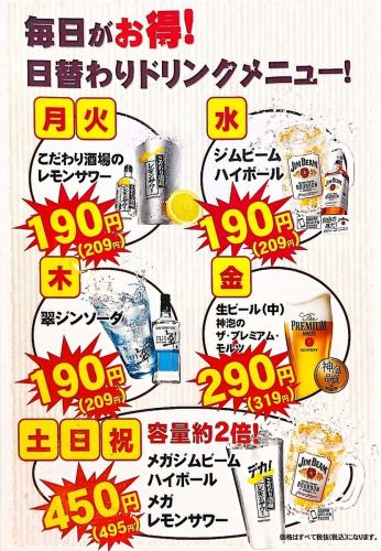 【日替わり】お酒も格安に！！！