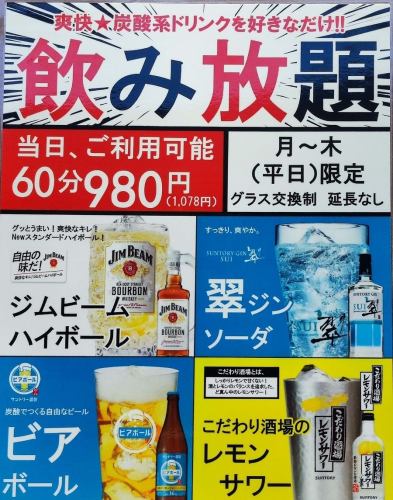 【飲み放題】平日(月曜日から木曜日)限定