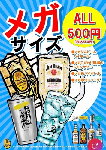 お酒はメガサイズでお安く