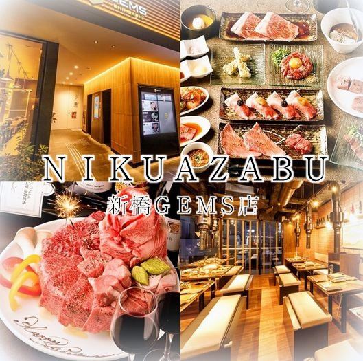 圧倒的人気の黒毛和牛A5ランクを味わえる!ニクアザブで宴会を♪