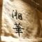 鮨処　湘華