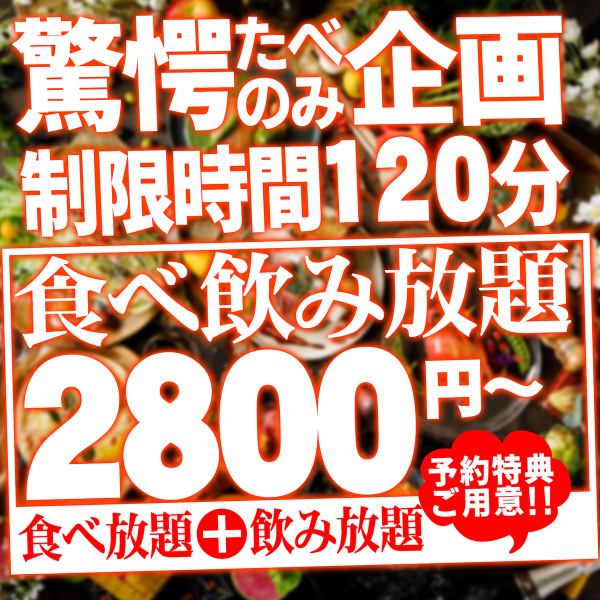 【赤字超划算！】2小时内最多125种菜品的居酒屋菜单，包括自助餐和自助饮2,300日元起！